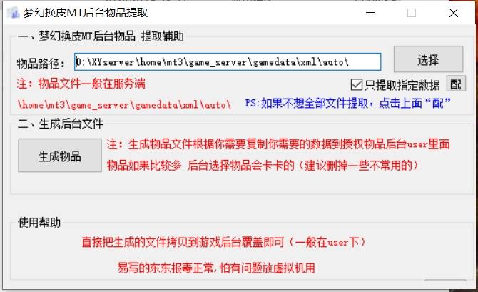 【MT3换皮梦幻】后台物品提取辅助工具 修改教程 第1张