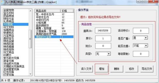 【凡人修真2】 游戏商城 修改方法 修改教程 第5张